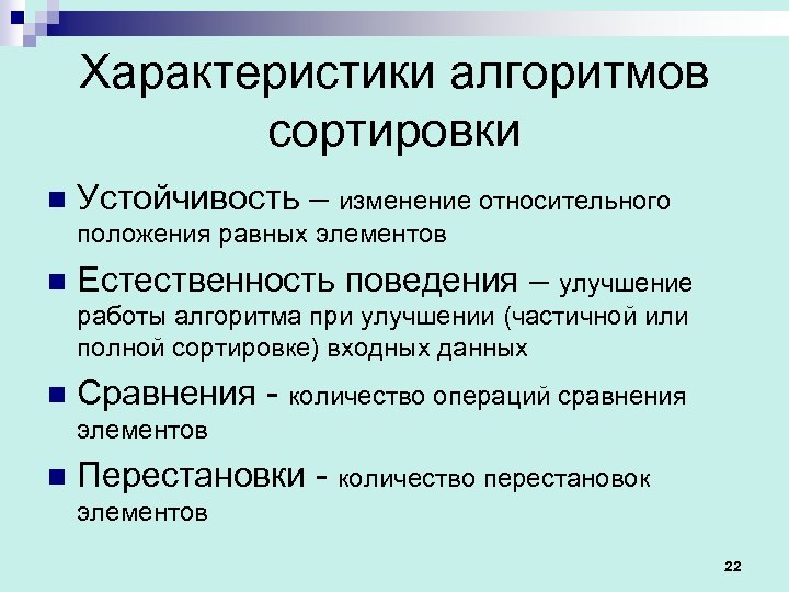 Характеристики алгоритмов сортировки n Устойчивость – изменение относительного положения равных элементов n Естественность поведения