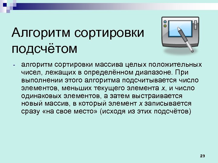 Алгоритм сортировки подсчётом - алгоритм сортировки массива целых положительных чисел, лежащих в определённом диапазоне.