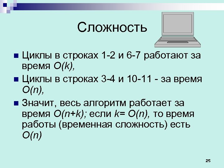 Сложность Циклы в строках 1 -2 и 6 -7 работают за время O(k), n