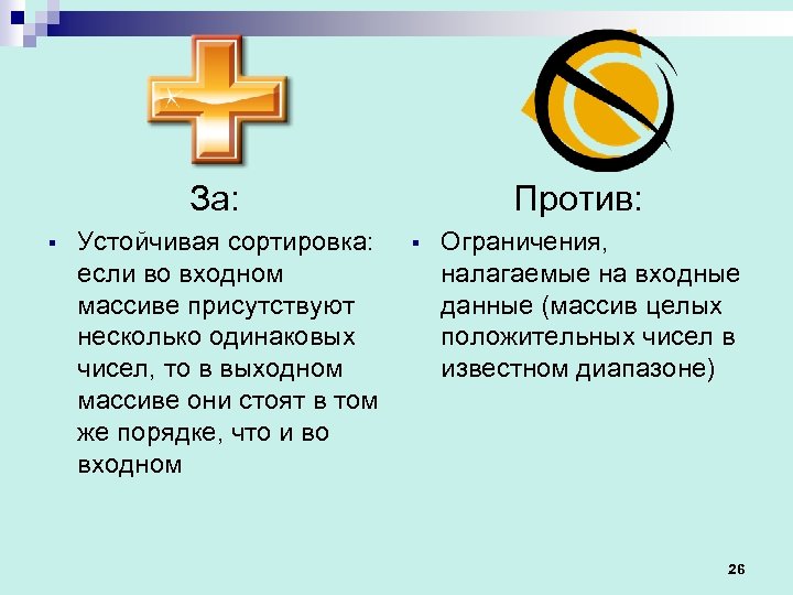 За: § Устойчивая сортировка: если во входном массиве присутствуют несколько одинаковых чисел, то в
