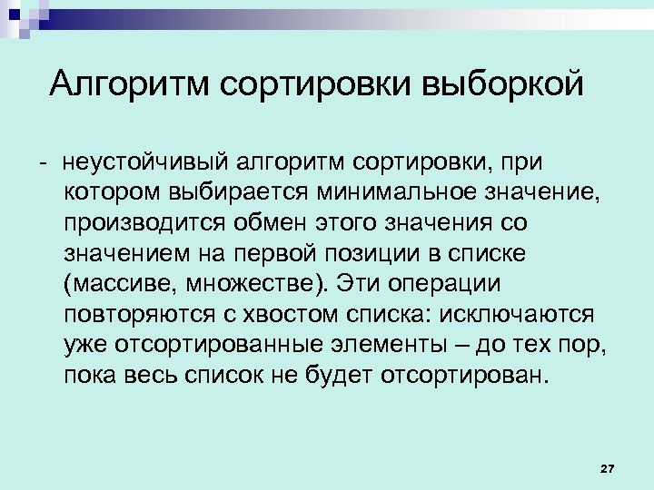 Алгоритм сортировки выборкой - неустойчивый алгоритм сортировки, при котором выбирается минимальное значение, производится обмен