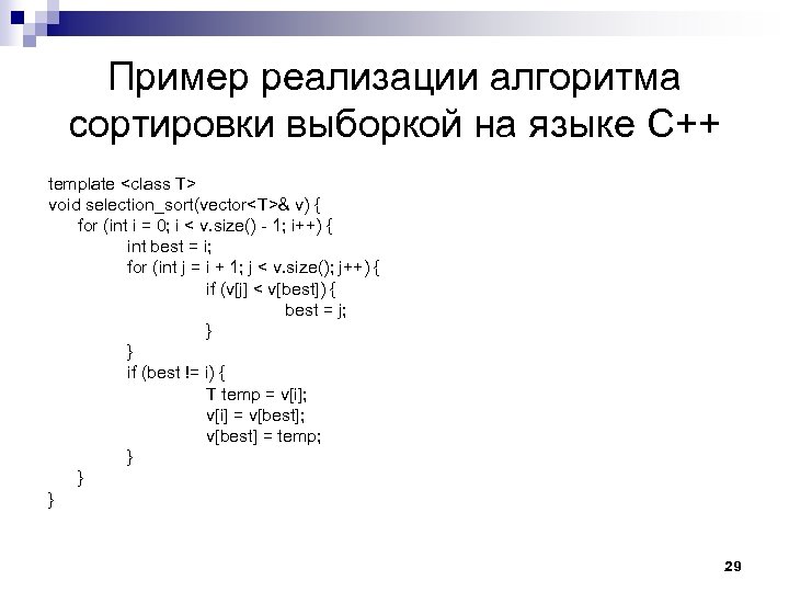 Пример реализации алгоритма сортировки выборкой на языке C++ template <class T> void selection_sort(vector<T>& v)