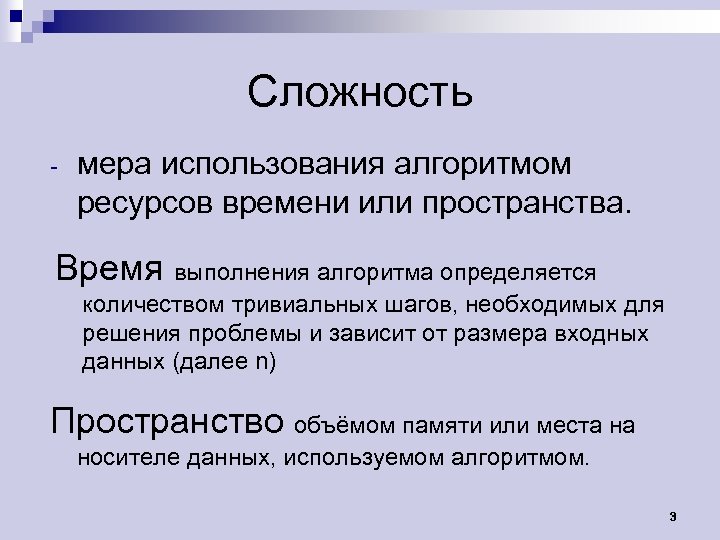 Сложность - мера использования алгоритмом ресурсов времени или пространства. Время выполнения алгоритма определяется количеством