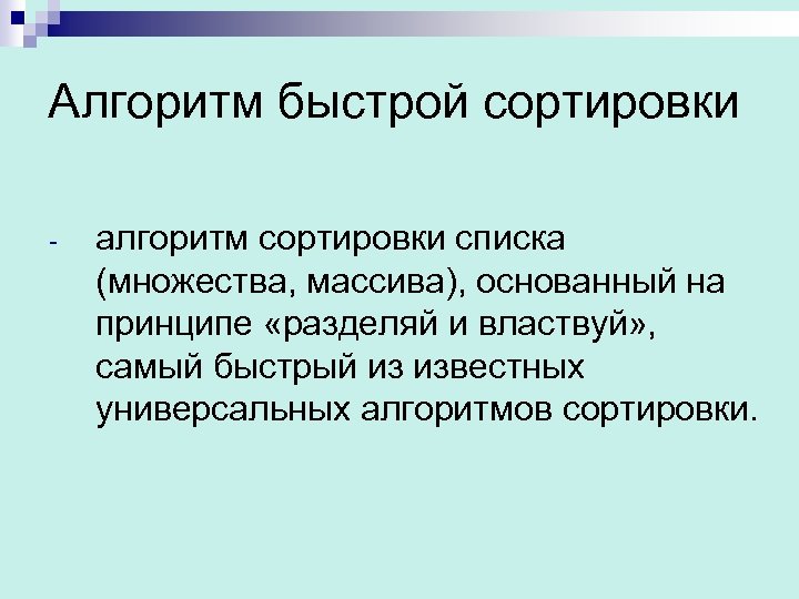 Алгоритм быстрой сортировки - алгоритм сортировки списка (множества, массива), основанный на принципе «разделяй и
