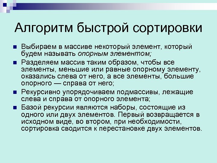 Алгоритм быстрой сортировки n n Выбираем в массиве некоторый элемент, который будем называть опорным