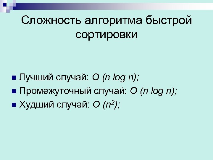 Сложность алгоритма быстрой сортировки Лучший случай: O (n log n); n Промежуточный случай: O