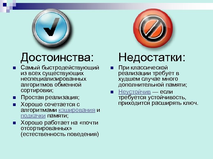 Достоинства: n n Самый быстродействующий из всех существующих неспециализированных алгоритмов обменной сортировки; Простая реализация;