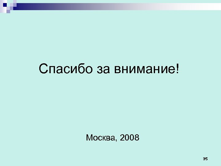 Спасибо за внимание! Москва, 2008 35 