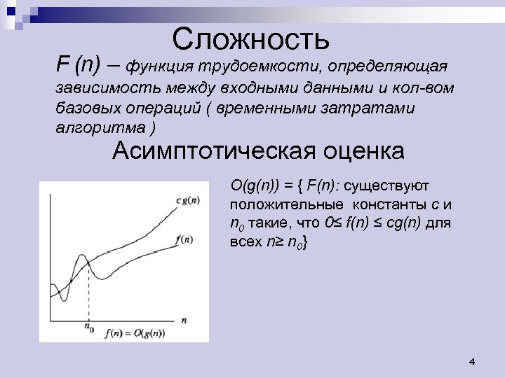 Сложность F (n) – функция трудоемкости, определяющая зависимость между входными данными и кол-вом базовых