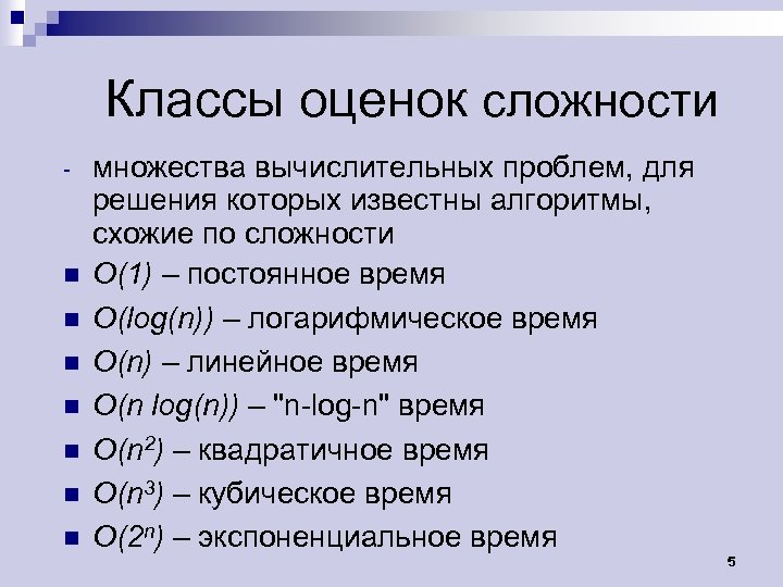 Классы оценок сложности - n n n n множества вычислительных проблем, для решения которых