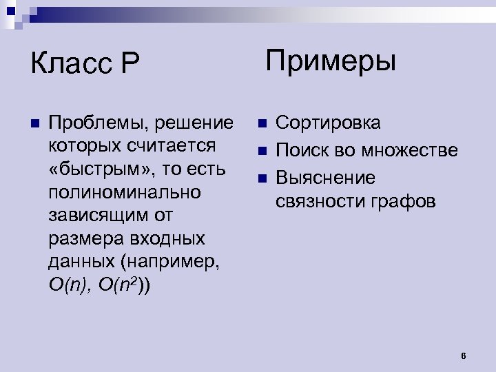 Класс P n Проблемы, решение которых считается «быстрым» , то есть полиноминально зависящим от