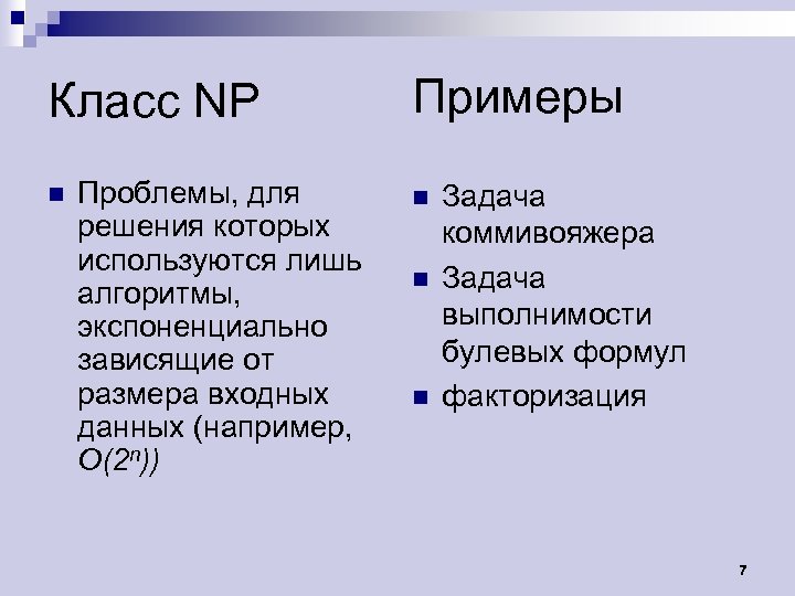 Класс NP n Проблемы, для решения которых используются лишь алгоритмы, экспоненциально зависящие от размера