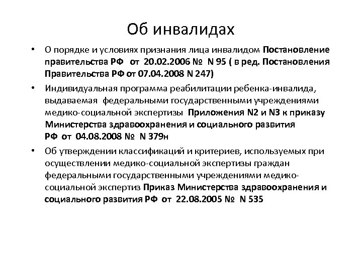 Об инвалидах • О порядке и условиях признания лица инвалидом Постановление правительства РФ от