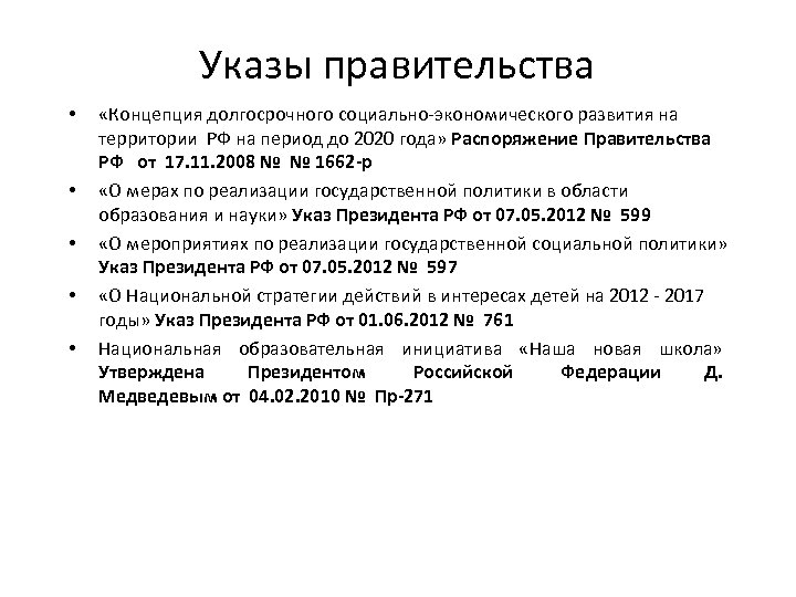 Указы правительства • • • «Концепция долгосрочного социально-экономического развития на территории РФ на период