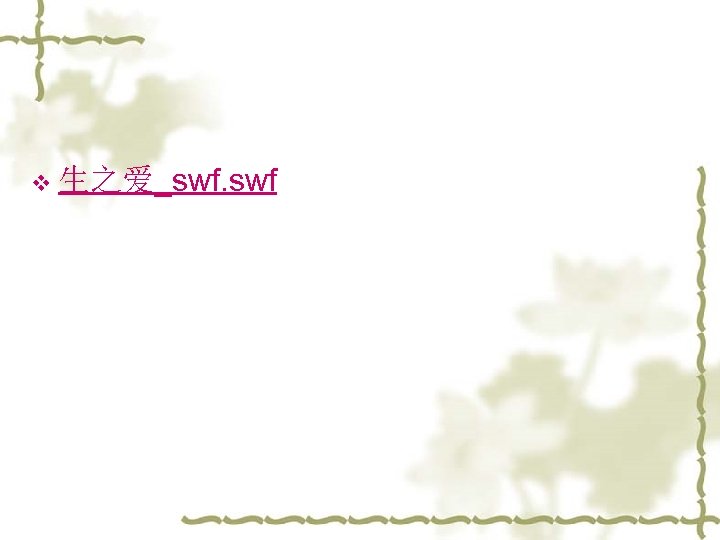v 生之爱_swf. swf 