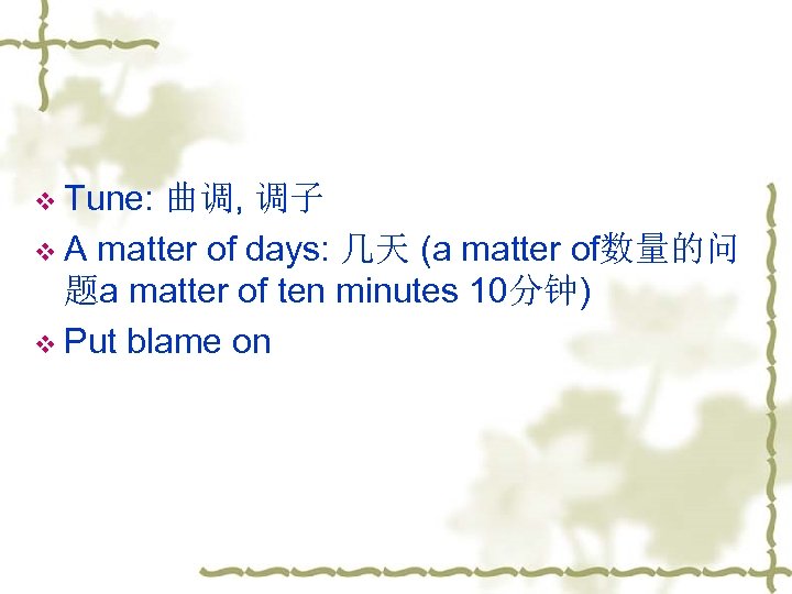 v Tune: 曲调, 调子 v A matter of days: 几天 (a matter of数量的问 题a