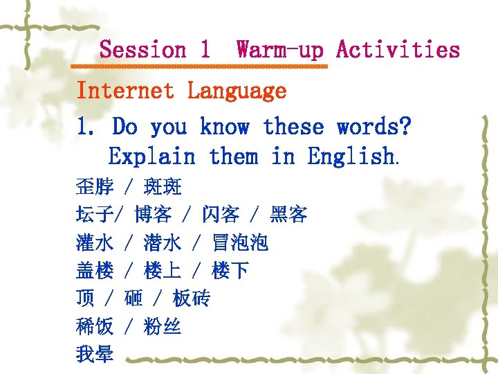 Session 1 Warm-up Activities Internet Language 1. Do you know these words? Explain them