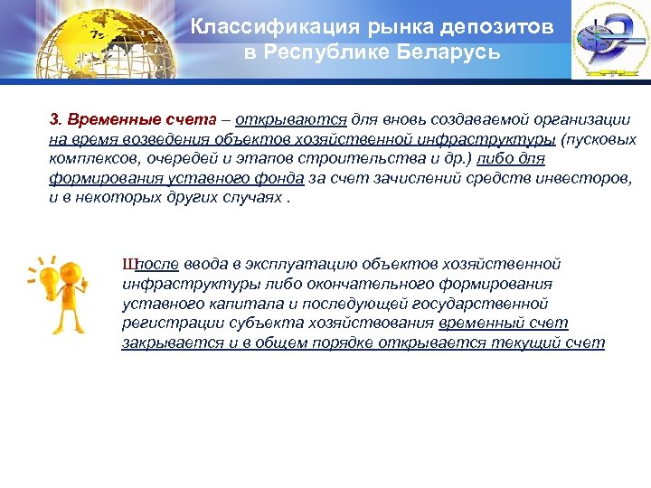 Классификация рынка депозитов в Республике Беларусь LOGO 3. Временные счета – открываются для вновь