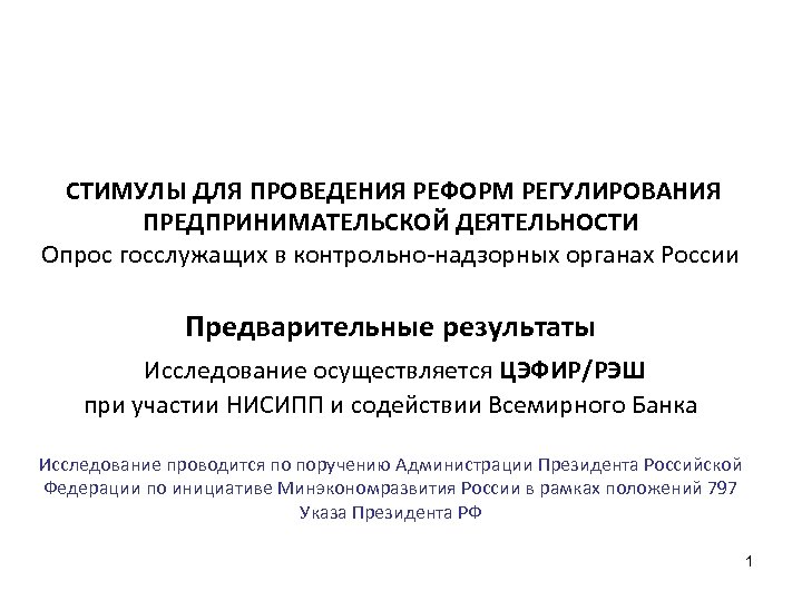  СТИМУЛЫ ДЛЯ ПРОВЕДЕНИЯ РЕФОРМ РЕГУЛИРОВАНИЯ ПРЕДПРИНИМАТЕЛЬСКОЙ ДЕЯТЕЛЬНОСТИ Опрос госслужащих в контрольно-надзорных органах России