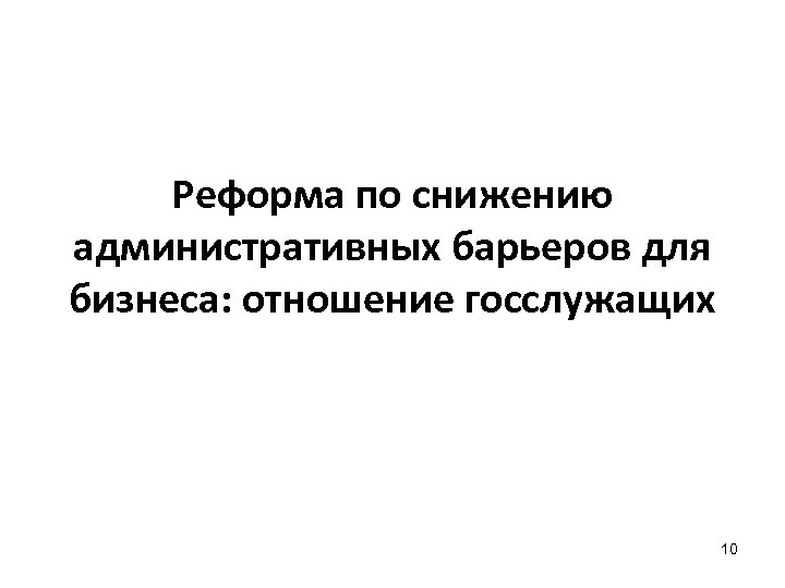 Реформа по снижению административных барьеров для бизнеса: отношение госслужащих 10 