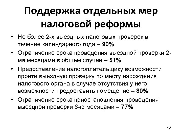 Поддержка отдельных мер налоговой реформы • Не более 2 -х выездных налоговых проверок в