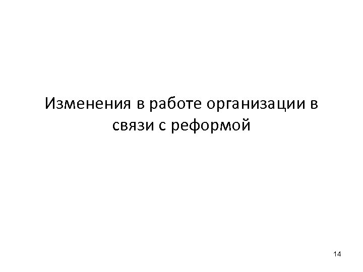 Изменения в работе организации в связи с реформой 14 