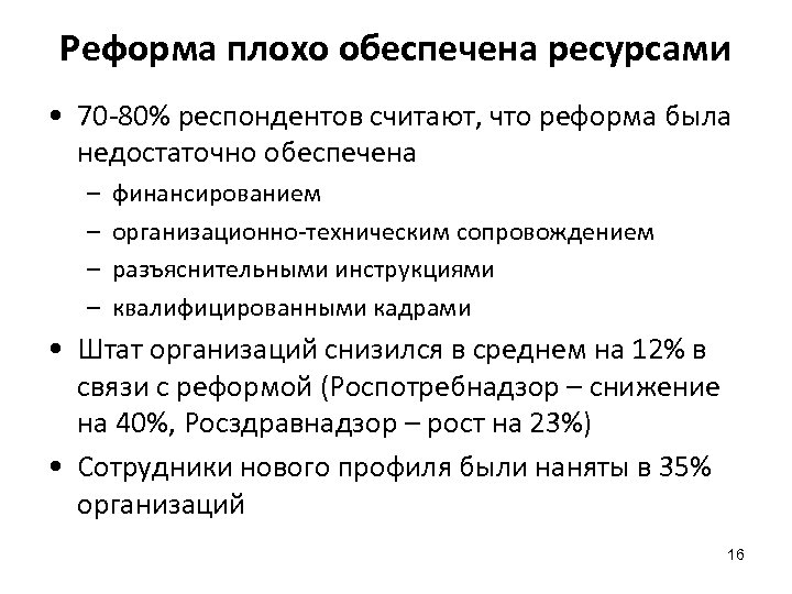 Реформа плохо обеспечена ресурсами • 70 -80% респондентов считают, что реформа была недостаточно обеспечена