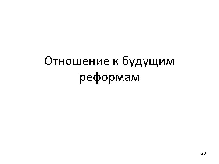 Отношение к будущим реформам 20 