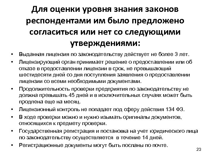 Для оценки уровня знания законов респондентами им было предложено согласиться или нет со следующими