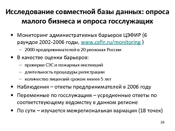 Исследование совместной базы данных: опроса малого бизнеса и опроса госслужащих • Мониторинг административных барьеров