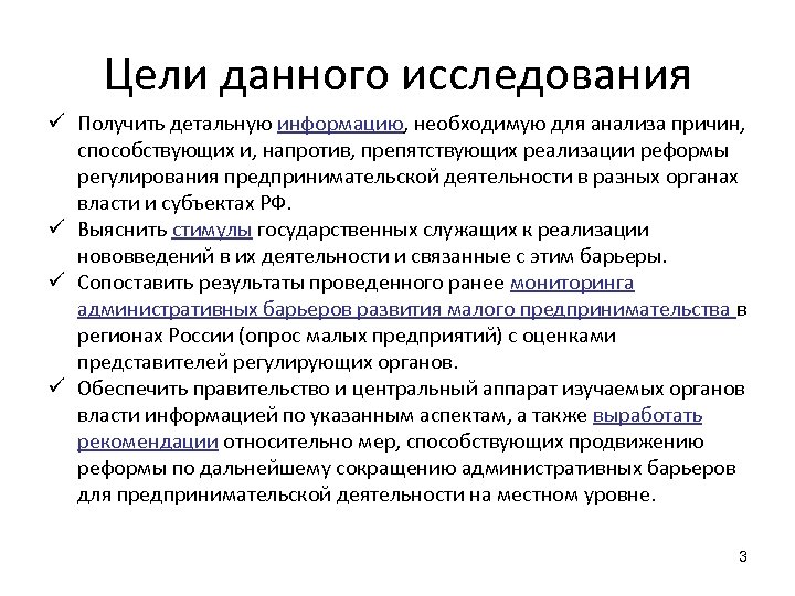 Цели данного исследования ü Получить детальную информацию, необходимую для анализа причин, способствующих и, напротив,