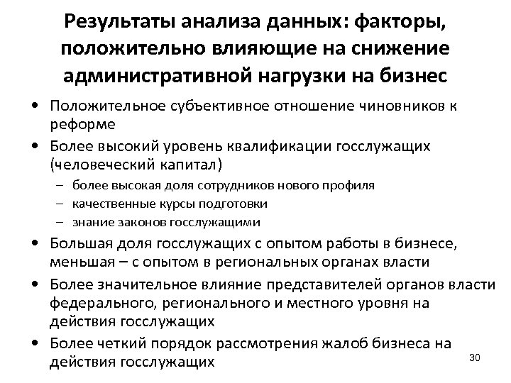 Результаты анализа данных: факторы, положительно влияющие на снижение административной нагрузки на бизнес • Положительное