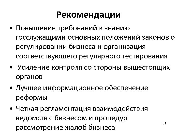 Рекомендации • Повышение требований к знанию госслужащими основных положений законов о регулировании бизнеса и