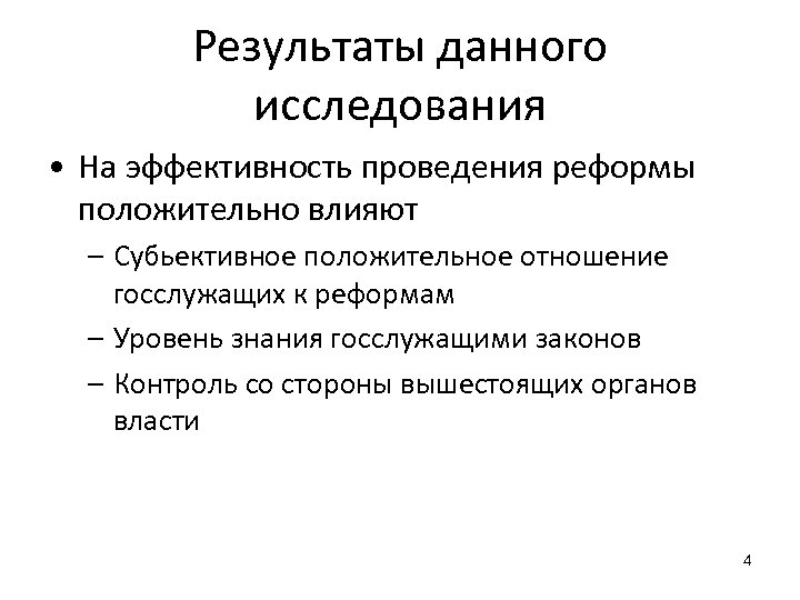 Результаты данного исследования • На эффективность проведения реформы положительно влияют – Субьективное положительное отношение