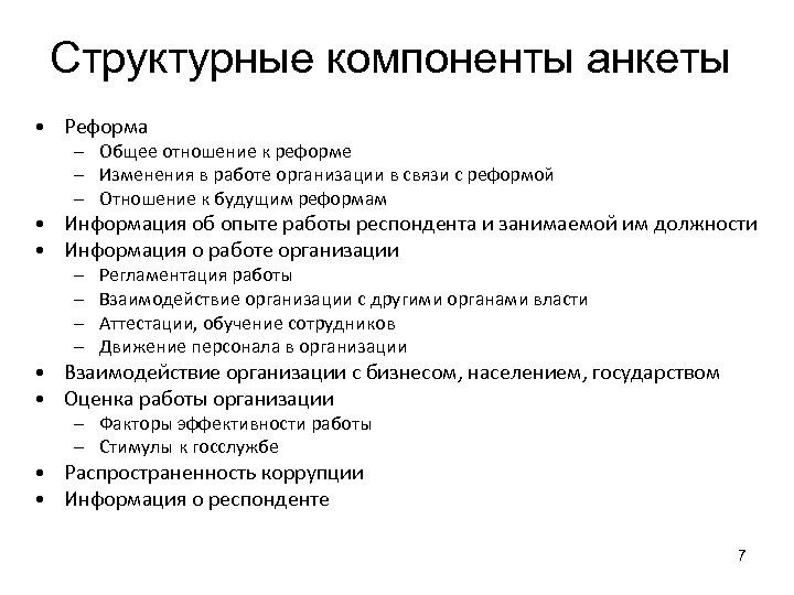 Структурные компоненты анкеты • Реформа – Общее отношение к реформе – Изменения в работе