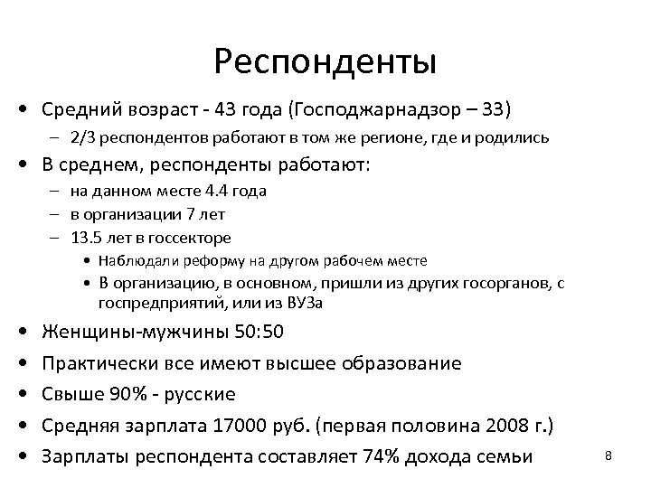 Респонденты • Средний возраст - 43 года (Господжарнадзор – 33) – 2/3 респондентов работают