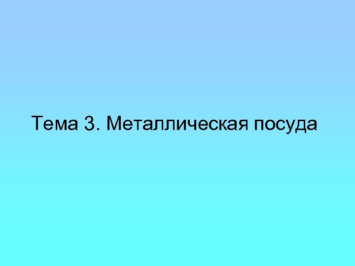 Тема 3. Металлическая посуда 