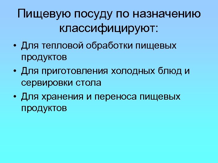 Пищевую посуду по назначению классифицируют: • Для тепловой обработки пищевых продуктов • Для приготовления