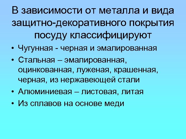 В зависимости от металла и вида защитно-декоративного покрытия посуду классифицируют • Чугунная - черная