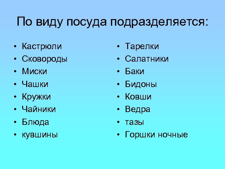По виду посуда подразделяется: • • Кастрюли Сковороды Миски Чашки Кружки Чайники Блюда кувшины