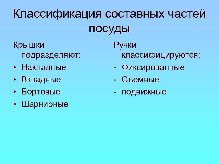 Классификация составных частей посуды Крышки подразделяют: • Накладные • Вкладные • Бортовые • Шарнирные