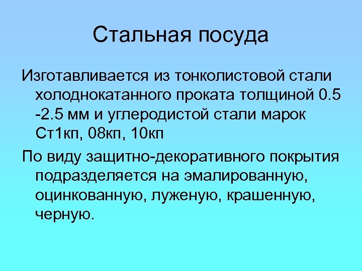 Стальная посуда Изготавливается из тонколистовой стали холоднокатанного проката толщиной 0. 5 -2. 5 мм