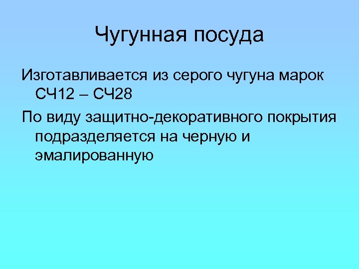 Чугунная посуда Изготавливается из серого чугуна марок СЧ 12 – СЧ 28 По виду