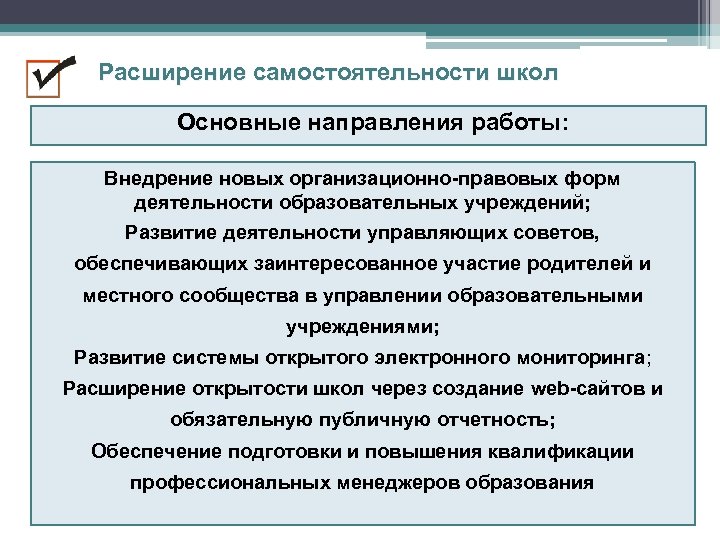 Расширение самостоятельности школ Основные направления работы: Внедрение новых организационно-правовых форм деятельности образовательных учреждений; Развитие