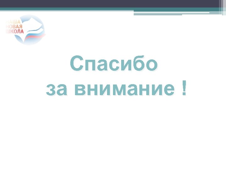 Спасибо за внимание ! 