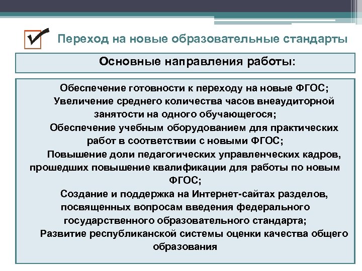 Переход на новые образовательные стандарты Основные направления работы: Обеспечение готовности к переходу на новые