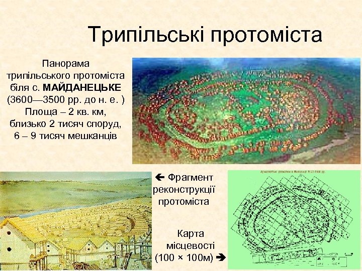 Трипільські протоміста Панорама трипільського протоміста біля с. МАЙДАНЕЦЬКЕ (3600— 3500 рр. до н. е.