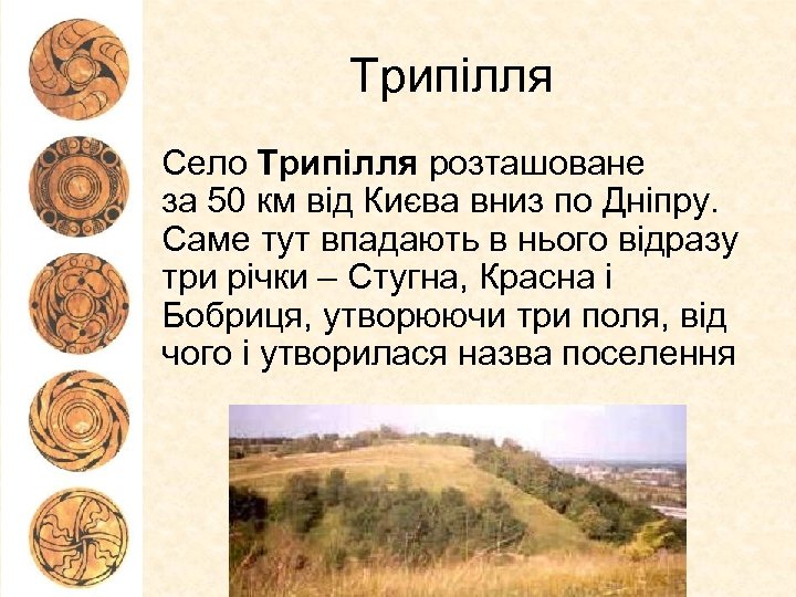 Трипілля Село Трипілля розташоване за 50 км від Києва вниз по Дніпру. Саме тут