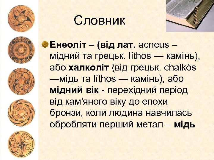 Словник Енеоліт – (від лат. аcneus – мідний та грецьк. líthos — камінь), або