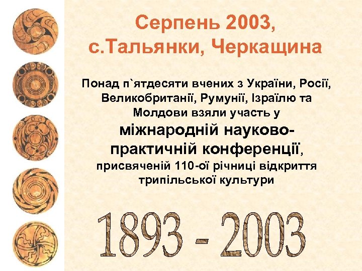 Серпень 2003, с. Тальянки, Черкащина Понад п`ятдесяти вчених з України, Росії, Великобританії, Румунії, Ізраїлю